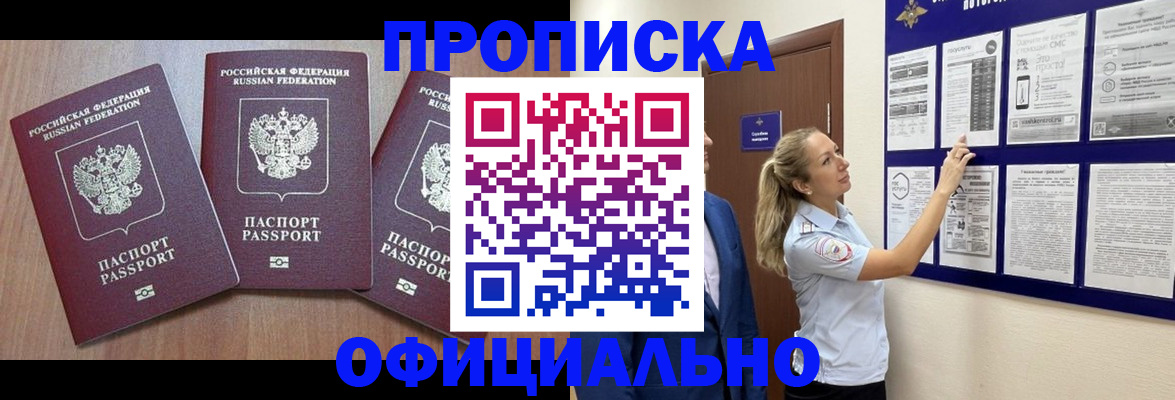 купить прописку в Бронницах